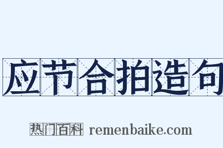 应节合拍造句是什么意思的图片